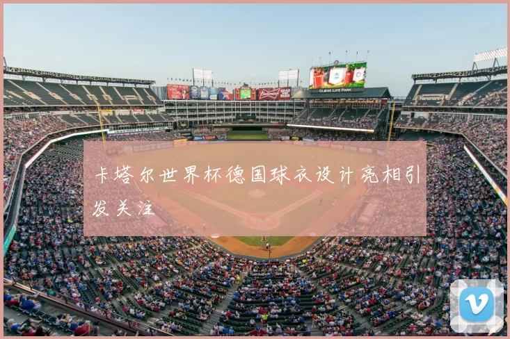 卡塔尔世界杯德国球衣设计亮相引发关注