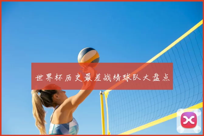 世界杯历史最差战绩球队大盘点