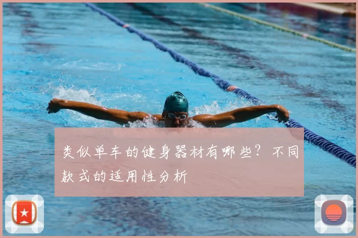类似单车的健身器材有哪些?不同款式的适用性分析
