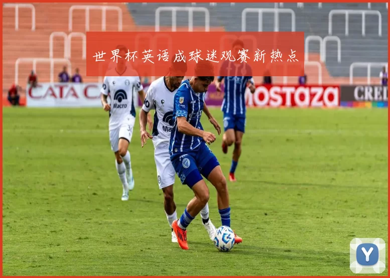 世界杯英语成球迷观赛新热点