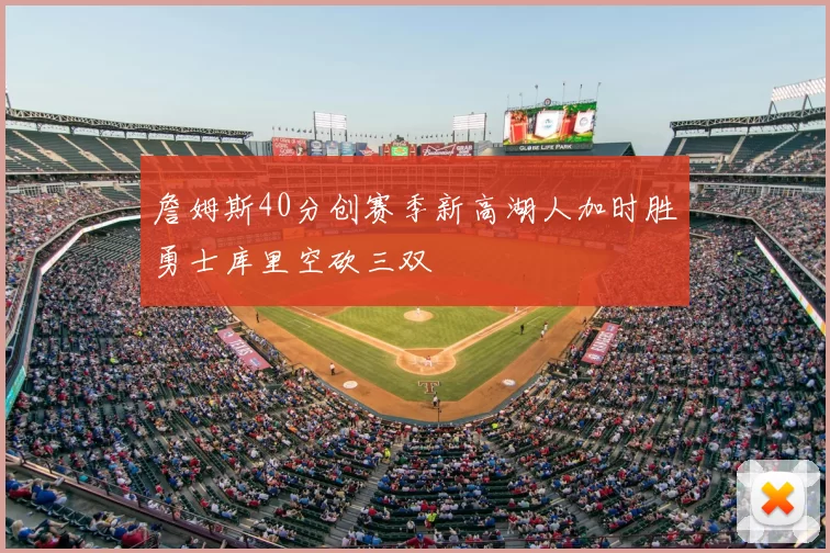 詹姆斯40分创赛季新高湖人加时胜勇士库里空砍三双