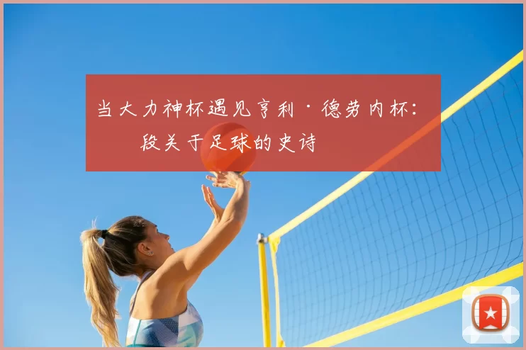 当大力神杯遇见亨利·德劳内杯：一段关于足球的史诗