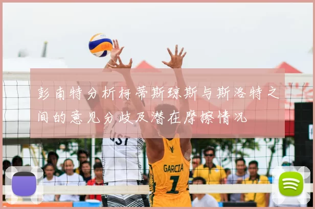 彭南特分析柯蒂斯琼斯与斯洛特之间的意见分歧及潜在摩擦情况