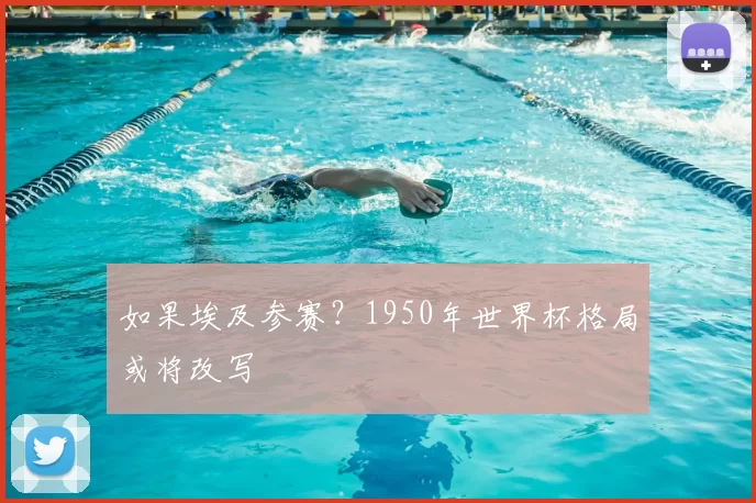 如果埃及参赛?1950年世界杯格局或将改写