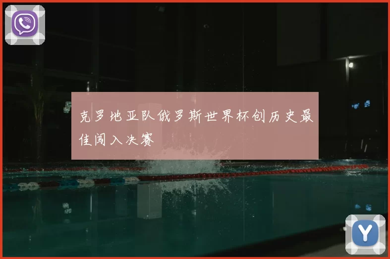 克罗地亚队俄罗斯世界杯创历史最佳闯入决赛