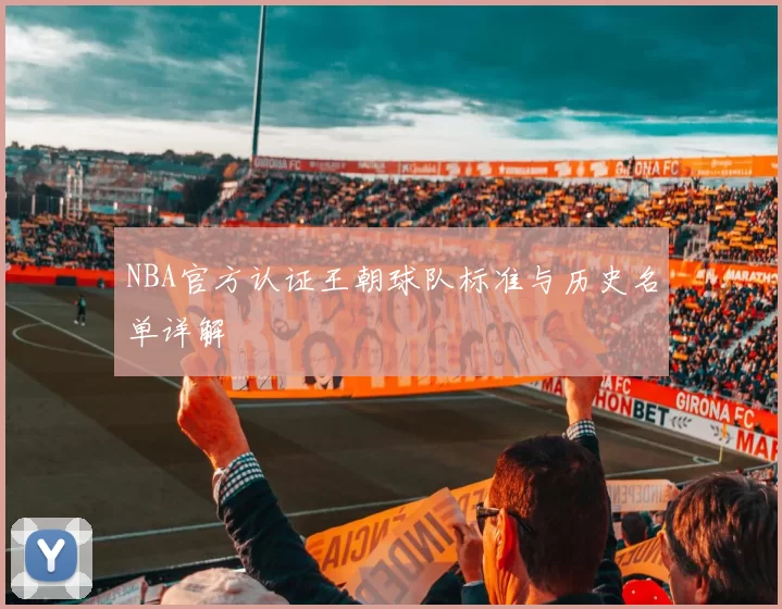 NBA官方认证王朝球队标准与历史名单详解