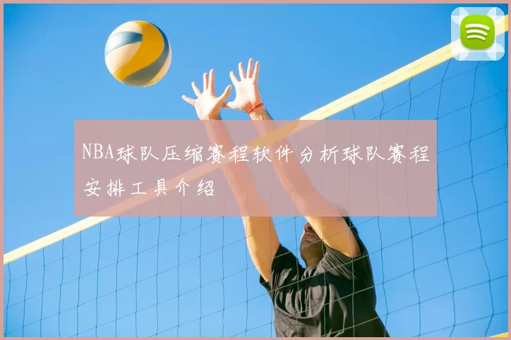 NBA球队压缩赛程软件分析球队赛程安排工具介绍