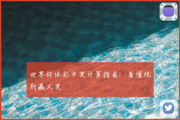世界杯体彩中奖计算指南:看懂规则赢大奖