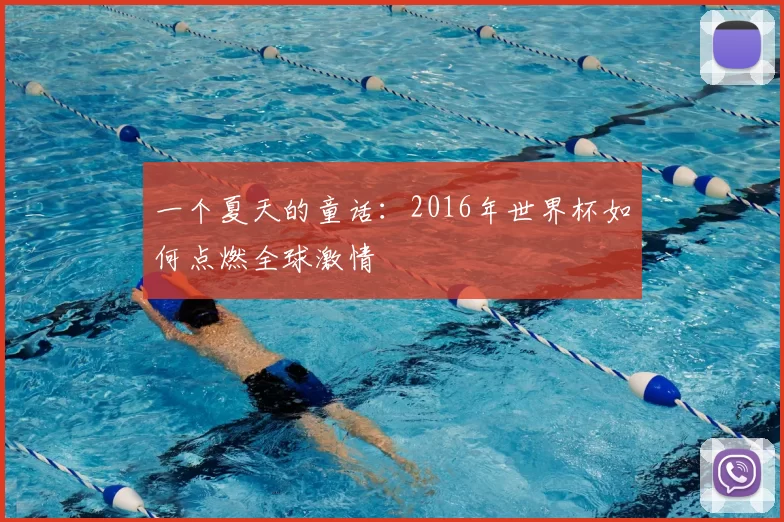 一个夏天的童话：2016年世界杯如何点燃全球激情