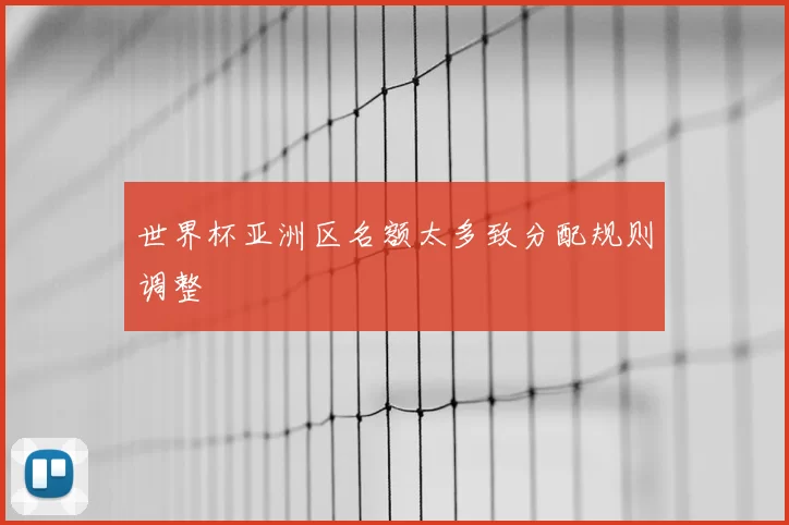 世界杯亚洲区名额太多致分配规则调整