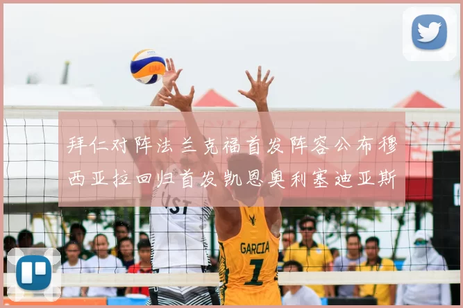 拜仁对阵法兰克福首发阵容公布穆西亚拉回归首发凯恩奥利塞迪亚斯出战