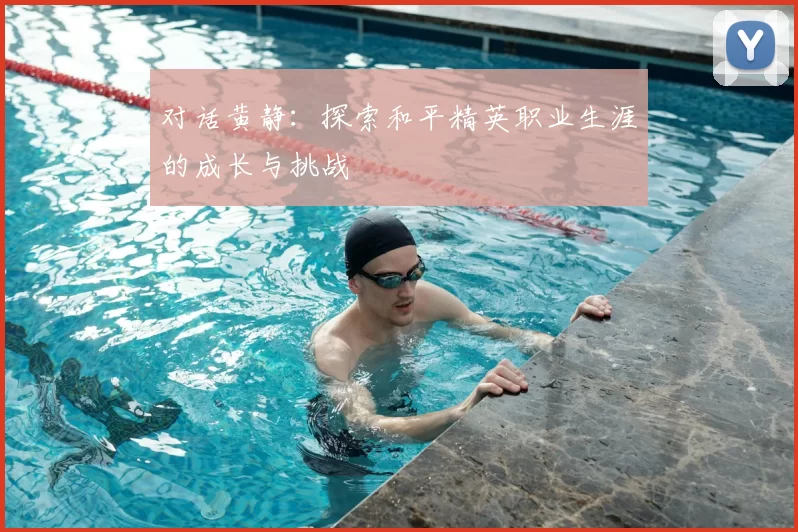 对话黄静：探索和平精英职业生涯的成长与挑战