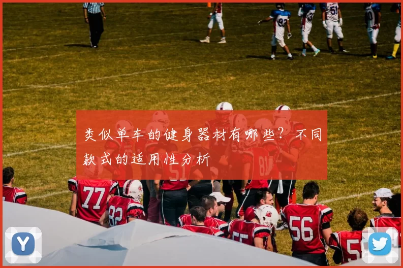 类似单车的健身器材有哪些？不同款式的适用性分析