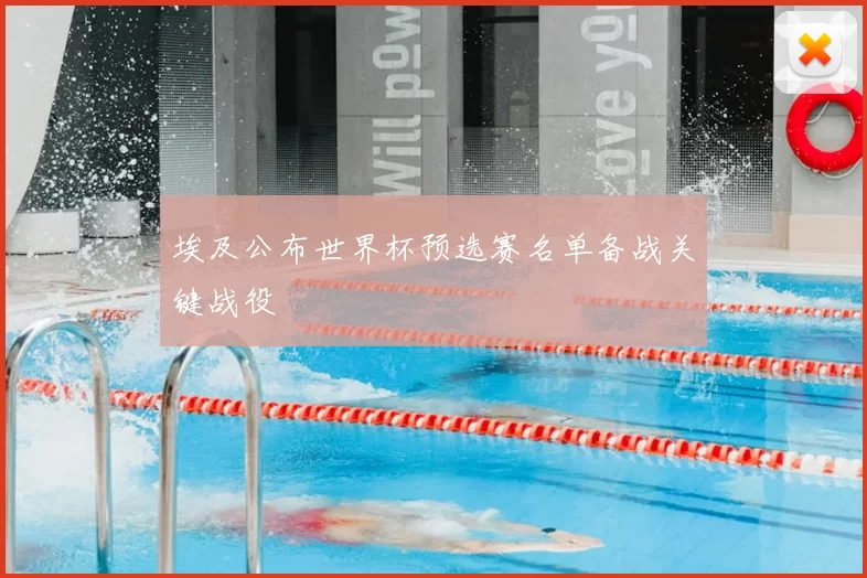 埃及公布世界杯预选赛名单备战关键战役