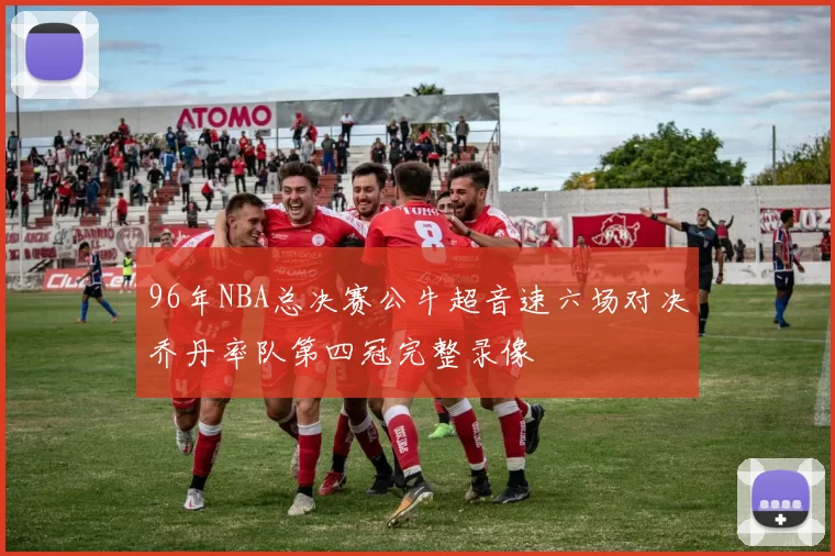 96年NBA总决赛公牛超音速六场对决乔丹率队第四冠完整录像