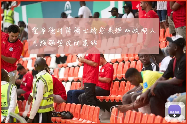 霍华德对阵骑士精彩表现回顾湖人内线强势攻防集锦