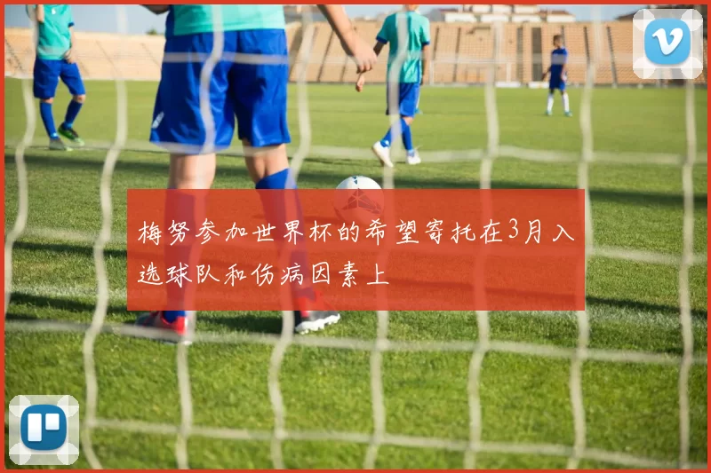 梅努参加世界杯的希望寄托在3月入选球队和伤病因素上