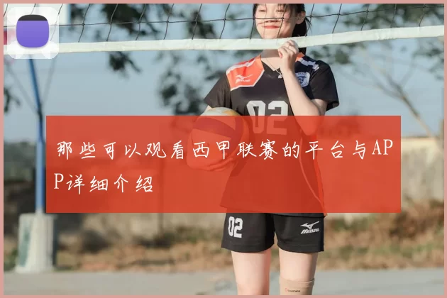 那些可以观看西甲联赛的平台与APP详细介绍