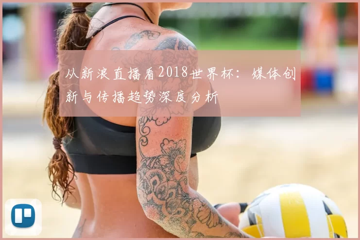 从新浪直播看2018世界杯：媒体创新与传播趋势深度分析