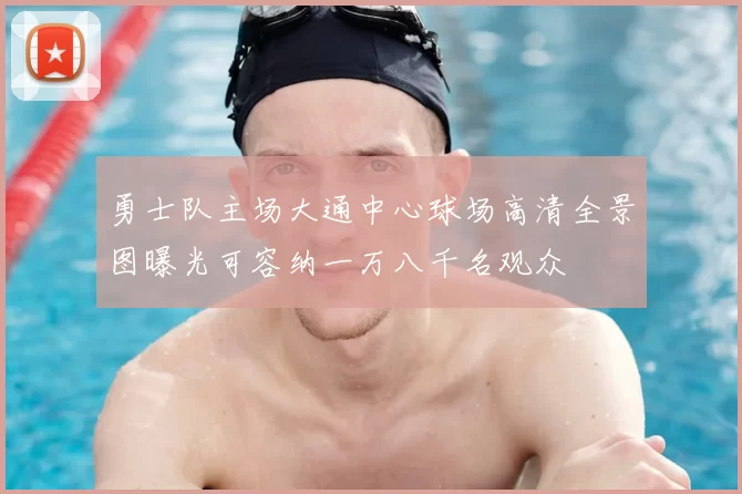 勇士队主场大通中心球场高清全景图曝光可容纳一万八千名观众
