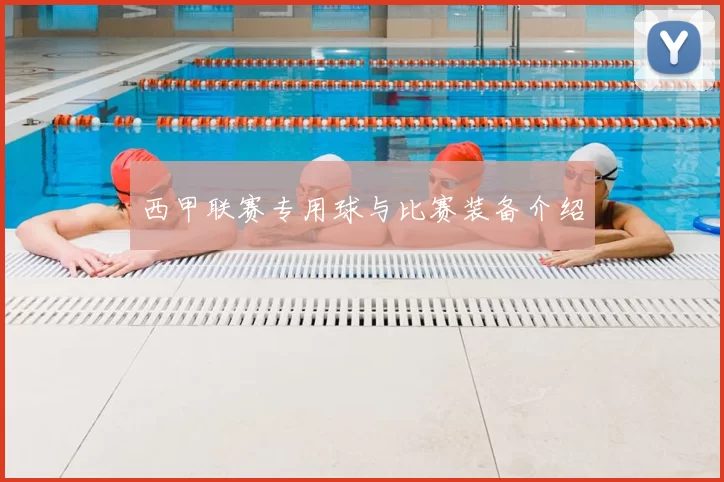 西甲联赛专用球与比赛装备介绍