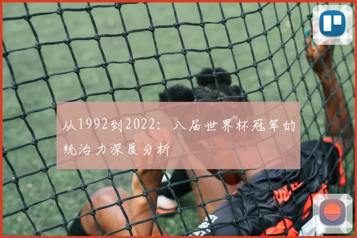 从1992到2022：八届世界杯冠军的统治力深度分析