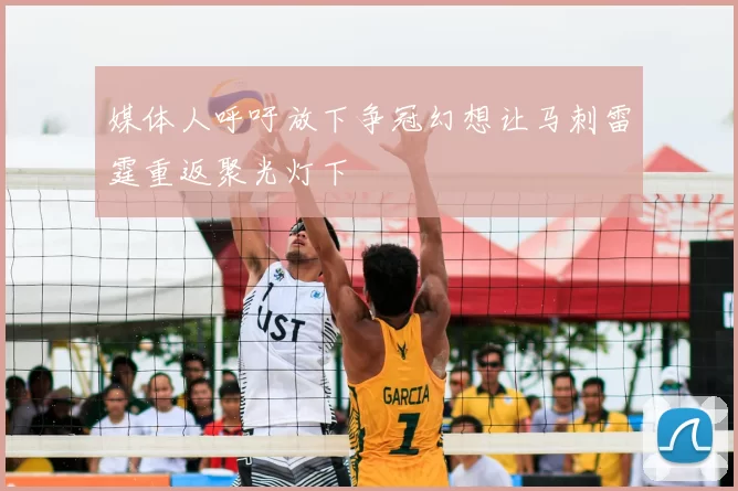 媒体人呼吁放下争冠幻想让马刺雷霆重返聚光灯下