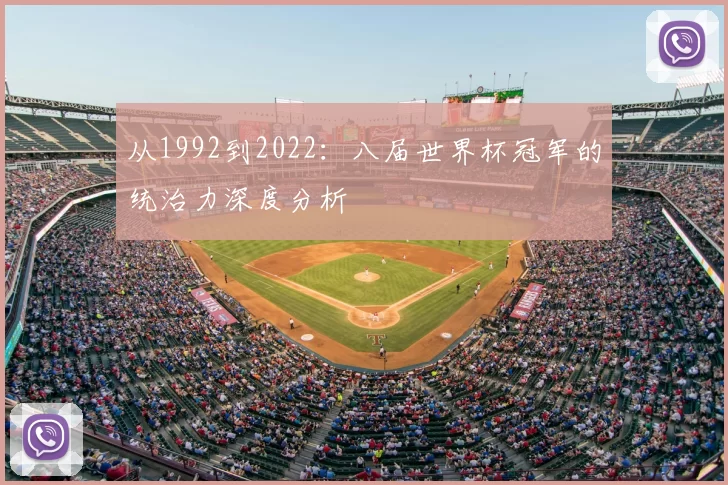 从1992到2022：八届世界杯冠军的统治力深度分析