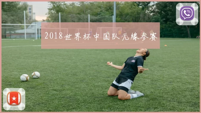 2018世界杯中国队无缘参赛
