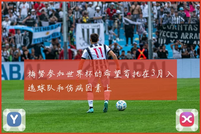 梅努参加世界杯的希望寄托在3月入选球队和伤病因素上