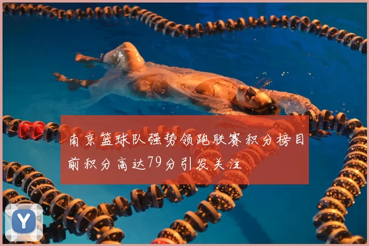 南京篮球队强势领跑联赛积分榜目前积分高达79分引发关注