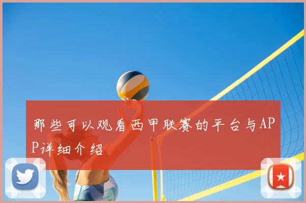 那些可以观看西甲联赛的平台与APP详细介绍