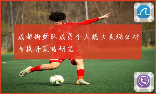 成都街舞队成员个人能力表现分析与提升策略研究
