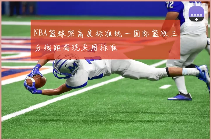 NBA篮球架高度标准统一国际篮联三分线距离现采用标准