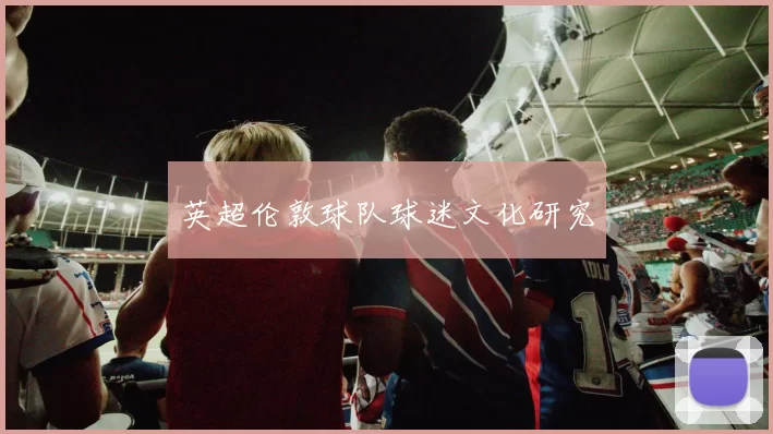 英超伦敦球队球迷文化研究