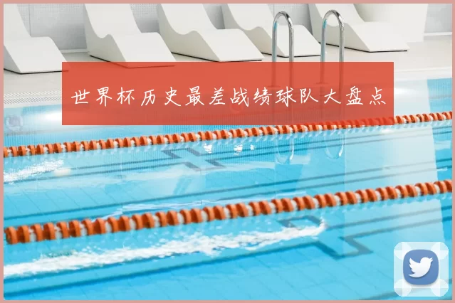 世界杯历史最差战绩球队大盘点