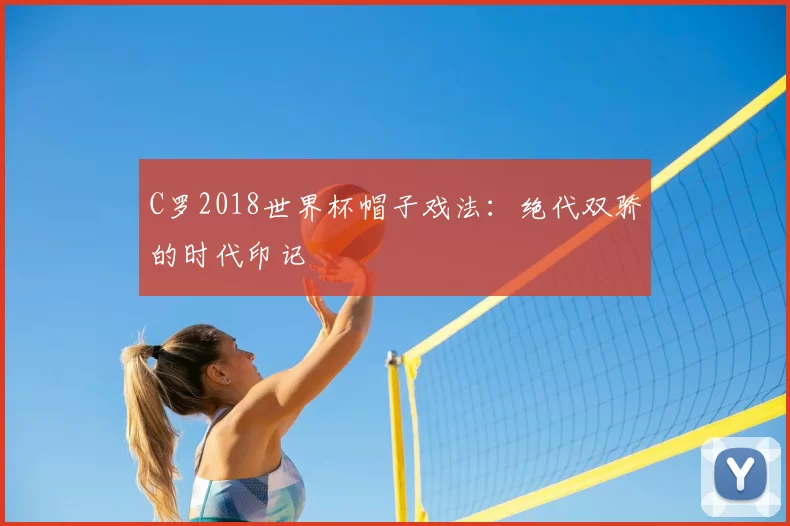 C罗2018世界杯帽子戏法：绝代双骄的时代印记