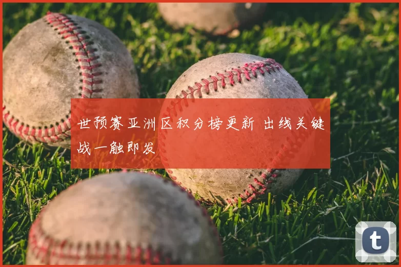 世预赛亚洲区积分榜更新 出线关键战一触即发