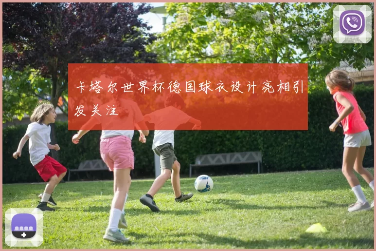 卡塔尔世界杯德国球衣设计亮相引发关注