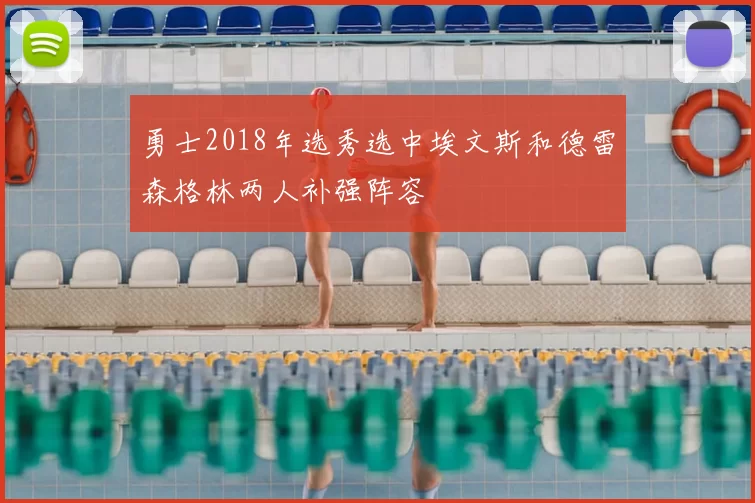 勇士2018年选秀选中埃文斯和德雷森格林两人补强阵容