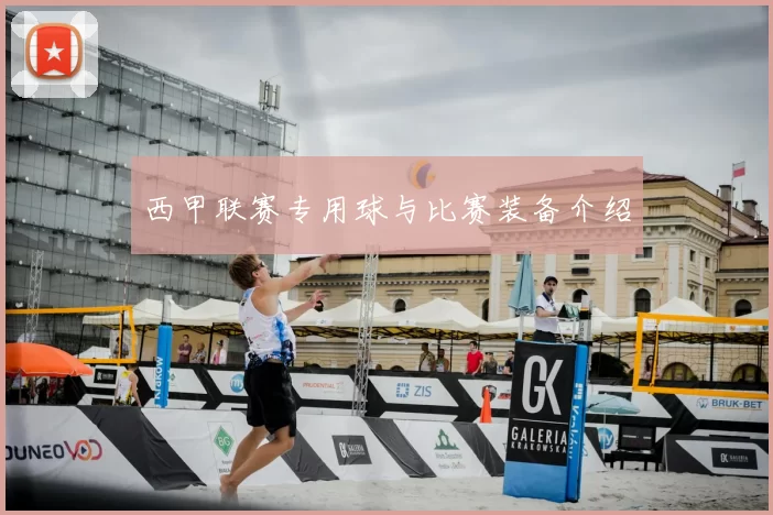 西甲联赛专用球与比赛装备介绍