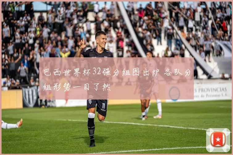 巴西世界杯32强分组图出炉 各队分组形势一目了然