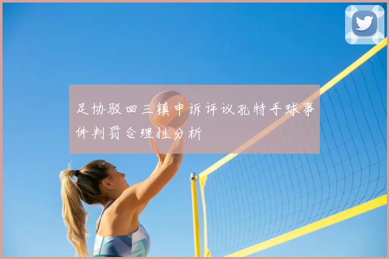 足协驳回三镇申诉评议孔特手球事件判罚合理性分析