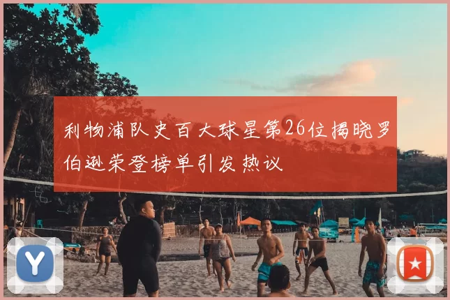 利物浦队史百大球星第26位揭晓罗伯逊荣登榜单引发热议
