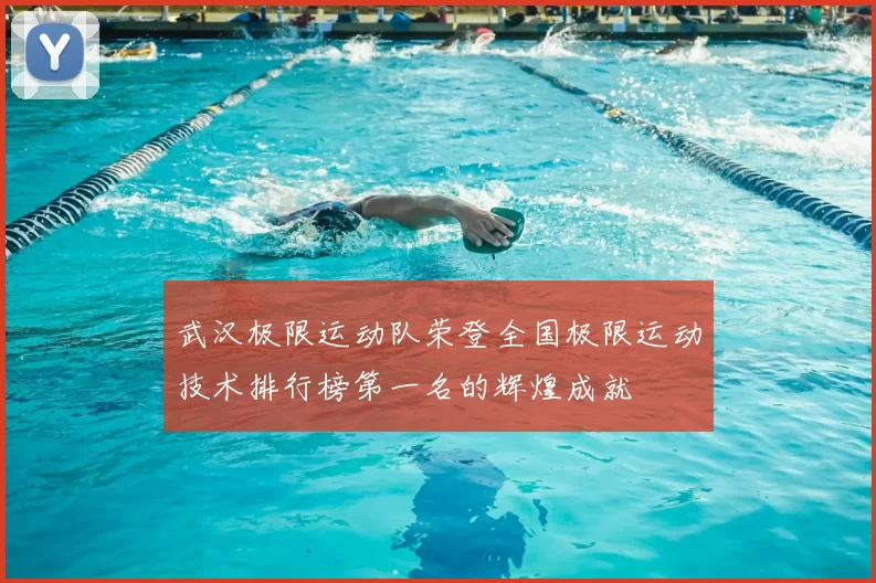 武汉极限运动队荣登全国极限运动技术排行榜第一名的辉煌成就