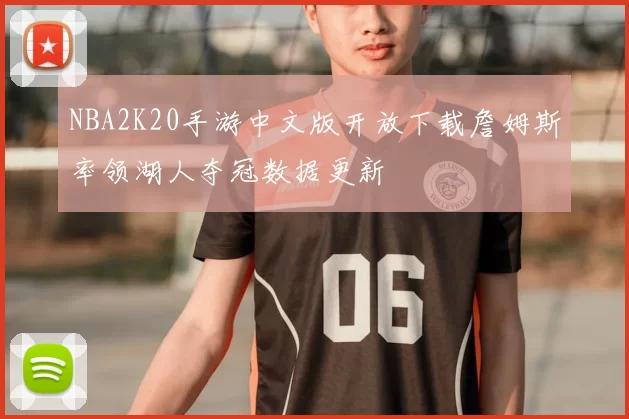NBA2K20手游中文版开放下载詹姆斯率领湖人夺冠数据更新
