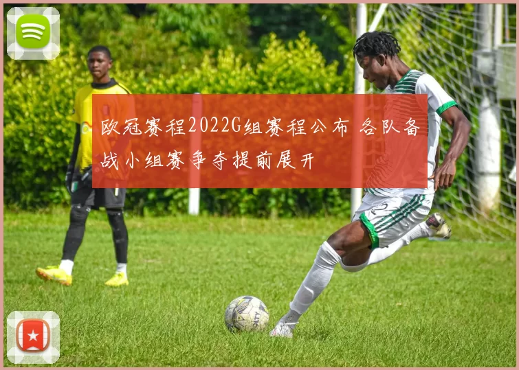 欧冠赛程2022G组赛程公布 各队备战小组赛争夺提前展开