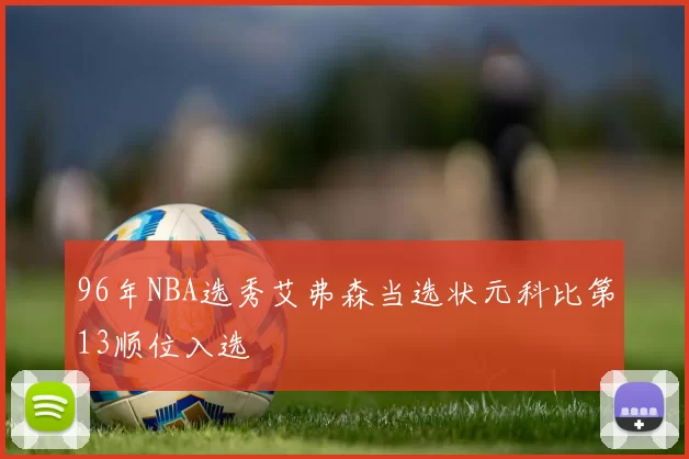 96年NBA选秀艾弗森当选状元科比第13顺位入选
