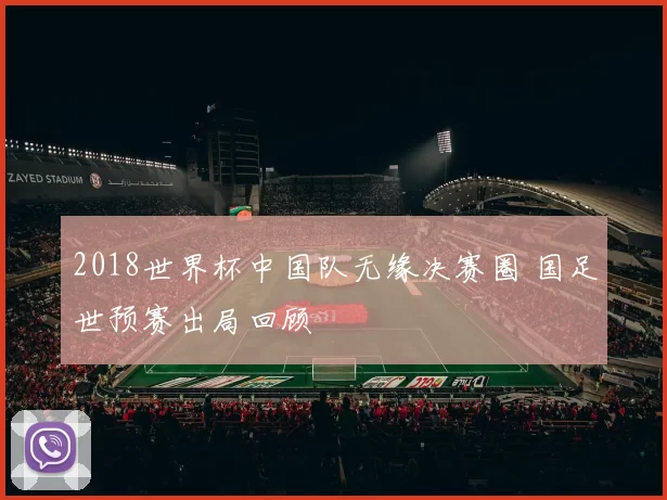 2018世界杯中国队无缘决赛圈 国足世预赛出局回顾