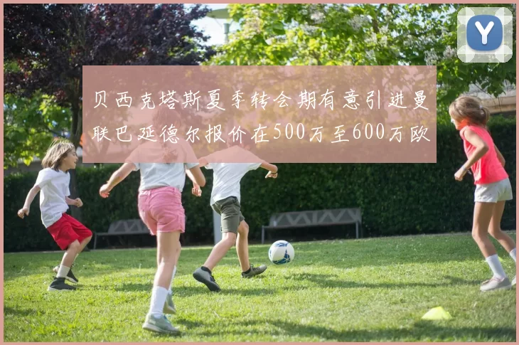 贝西克塔斯夏季转会期有意引进曼联巴延德尔报价在500万至600万欧元之间